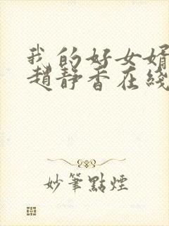 我的好女婿方辰赵静香在线阅读