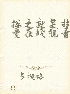 总之就是非常可爱在线观看免费漫画