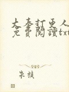 大奉打更人全文免费阅读txt下载