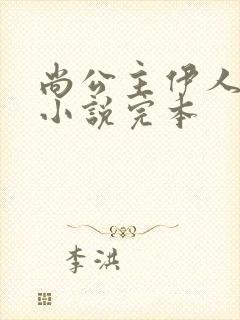 尚公主伊人睽睽小说完本