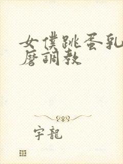 女仆跳蛋乳夹折磨调教