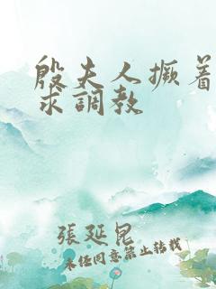 殷夫人撅着屁股求调教