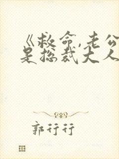 《救命,老公竟是总裁大人》