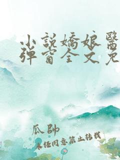 小说娇娘医经无弹窗全文免费阅读