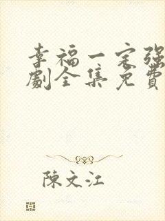 幸福一定强电视剧全集免费观看