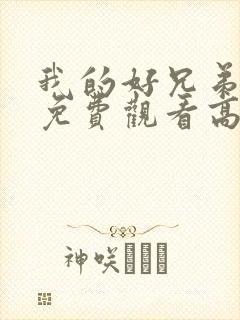 我的好兄弟6集免费观看高清