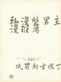 韩漫双男主的动漫推荐