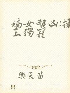 嫡女超凶:摄政王独宠