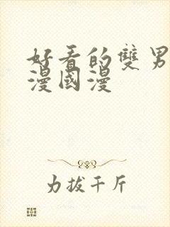 好看的双男主动漫国漫