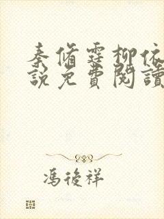 秦修霆柳依依小说免费阅读