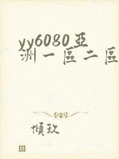 yy6080亚洲一区二区在线
