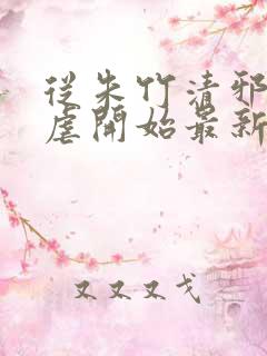 从朱竹清邪宗肆虐开始最新章节更新