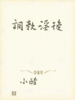 调教淫后