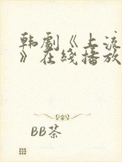 韩剧《上流社会》在线播放