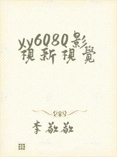 yy6080影视新视觉