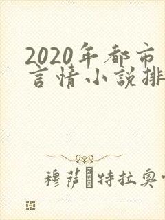2020年都市言情小说排行榜