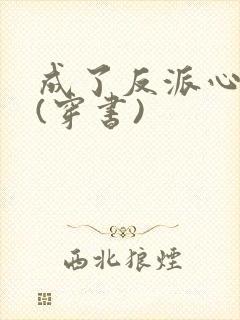 成了反派心尖宠(穿书)