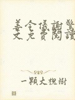 姜令仪谢惊澜全文免费阅读笔趣阁