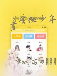 《蜜桃少年》漫画