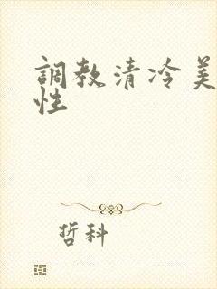 调教清冷美人双性