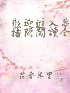 欢迎进入梦魇直播间阅读全文无弹窗