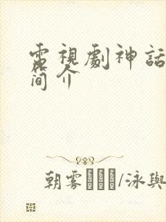 电视剧神话剧情简介