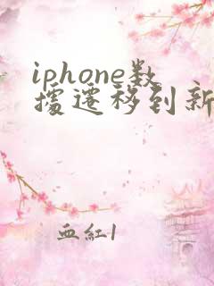iphone数据迁移到新iphone一直等待中