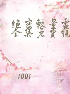 绝密较量电视剧全集免费观看高清