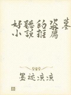 好听的盗墓有声小说推荐