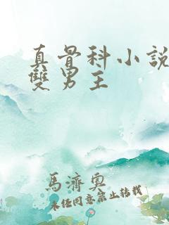 真骨科小说推荐双男主