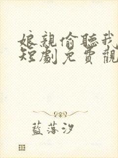 娘亲偷听我心声短剧免费观看