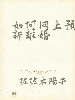 如何网上预约起诉离婚