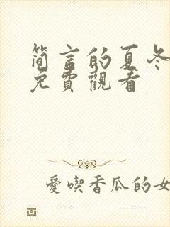 简言的夏冬短剧免费观看