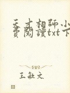 天才相师小说免费阅读txt下载