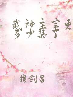 武神主宰更新到多少集了