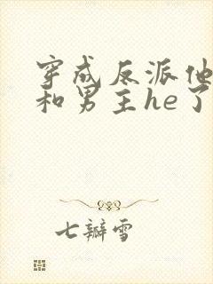 穿成反派他妹后和男主he了