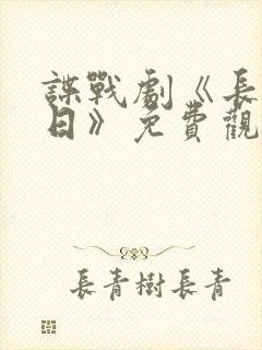 谍战剧《长河落日》免费观看全集