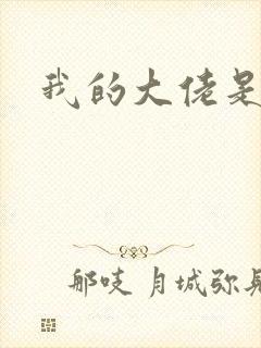 我的大佬是女王