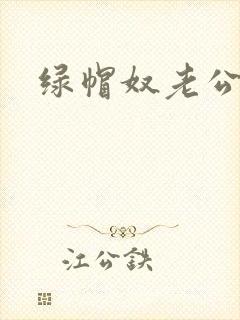 绿帽奴老公小说