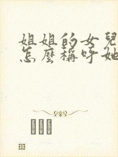 姐姐的女儿妹妹怎么称呼她