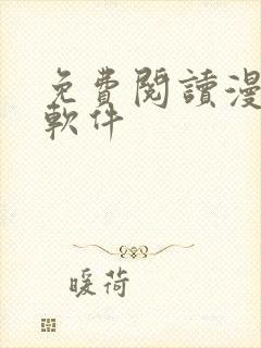 免费阅读漫画的软件