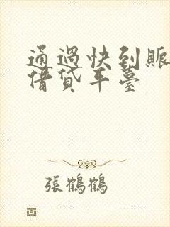 通过快到账快的借贷平台