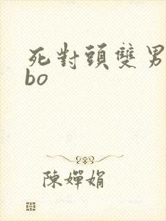 死对头双男主abo