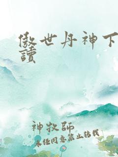 傲世丹神下载阅读