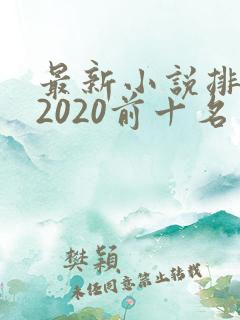 最新小说排行榜2020前十名完结