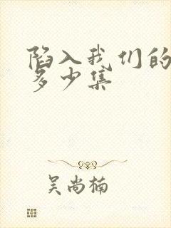 陷入我们的热恋多少集