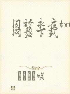 囚于永夜txt网盘下载