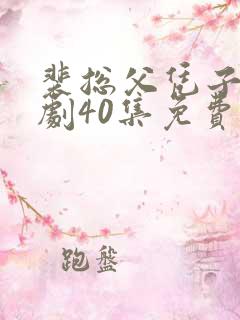 裴总父凭子贵短剧40集免费