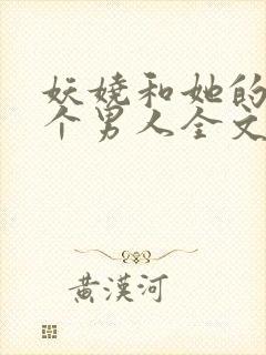 妖娆和她的18个男人全文阅读笔趣阁