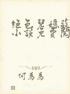 绝色儿媳苏晴的小说免费阅读全文